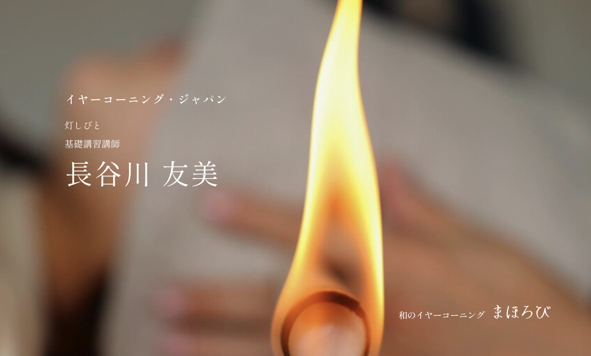 長谷川友美 和のイヤーコーニング まほろび